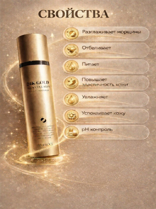 Флюид для лица Deoproce 24K Gold Aqua Collagen 10 in 1 Multi-Moisturizer