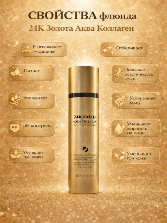 Флюид для лица Deoproce 24K Gold Aqua Collagen 10 in 1 Multi-Moisturizer