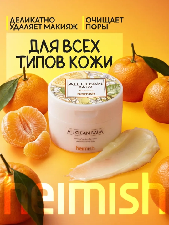 Бальзам для снятия макияжа, Heimish, All Clean Balm, 120 мл - 