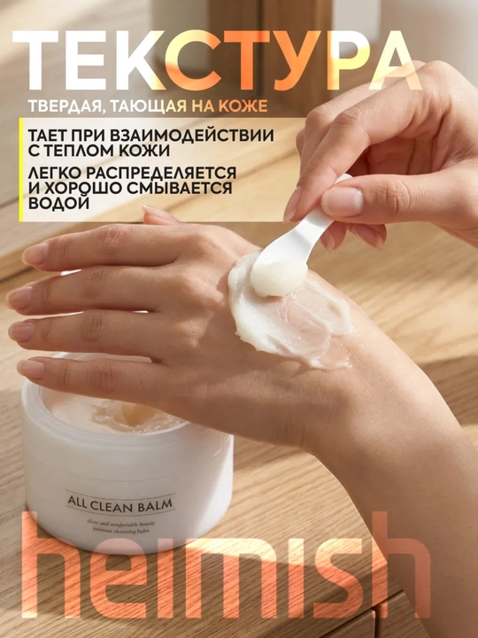 Бальзам для снятия макияжа, Heimish, All Clean Balm, 120 мл
