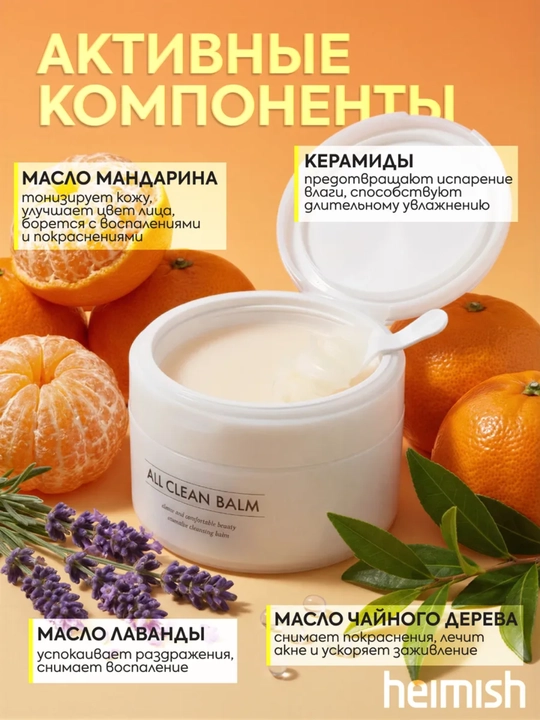 Бальзам для снятия макияжа, Heimish, All Clean Balm, 120 мл