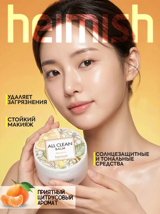 Бальзам для снятия макияжа, Heimish, All Clean Balm, 120 мл