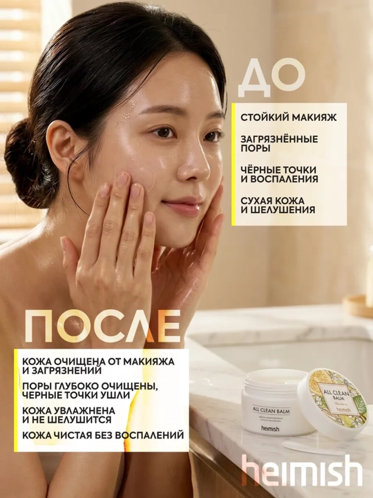 Бальзам для снятия макияжа, Heimish, All Clean Balm, 120 мл