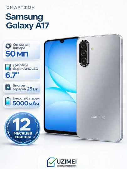 Смартфон Samsung Galaxy A17 5G, 6/128, 8/256, sAMOLED 90 Hz, 50 Mp, 5000 mA/h, 25 Вт — HYPR-A17SAMSUNG-СЕРЕБРН-6/128