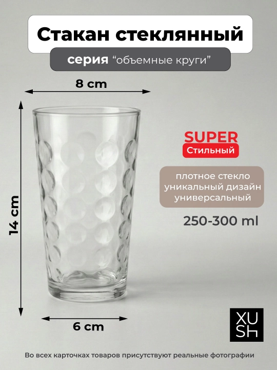 Стакан хайбол стеклянный 300 мл, рельеф кругляшки