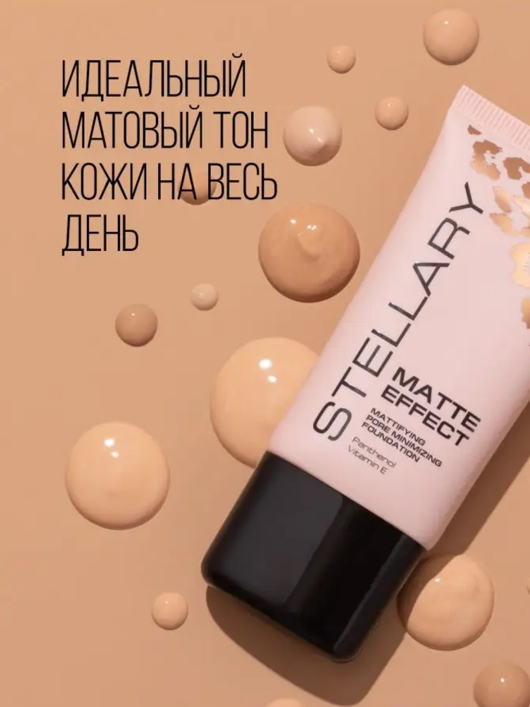 Тональный крем Stellary, матирующий, тон 203, 25 мл