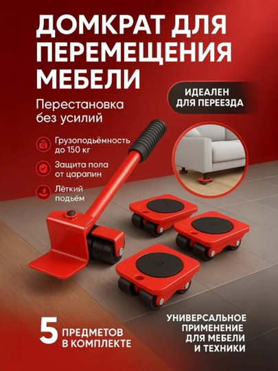 Домкрат для перемещения мебели 5 в 1, набор furniture lifter с роликами