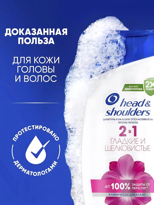 HEAD & SHOULDERS "Silliq va ipakdek" 2 ta’sirli shampuni, 360 ml