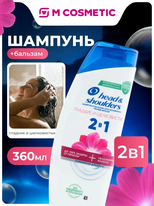 HEAD & SHOULDERS "Silliq va ipakdek" 2 ta’sirli shampuni, 360 ml - 