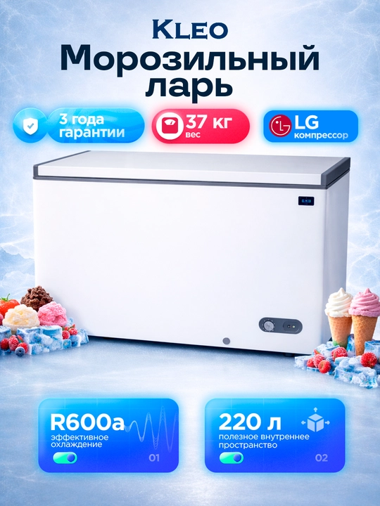 Морозильный ларь KLEO KDF-300A+G, 220 л - 