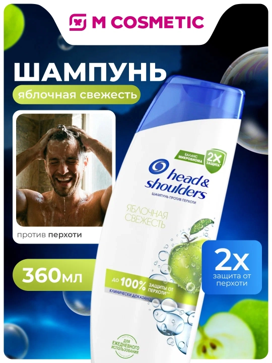Head & Shoulders Шампунь против перхоти, Яблочная свежесть, 360 мл - 