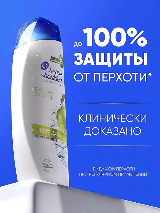 Head & Shoulders Шампунь против перхоти, Яблочная свежесть, 360 мл