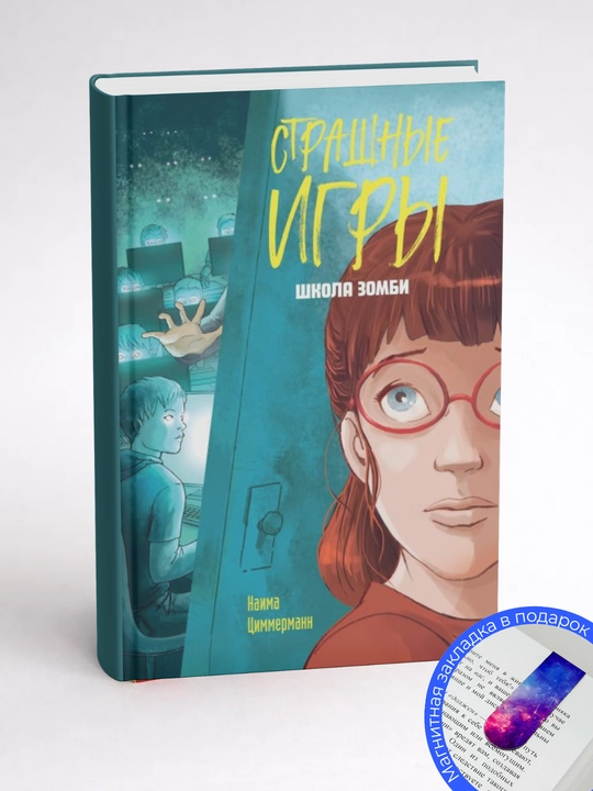 Наима Циммерманн. Школа зомби