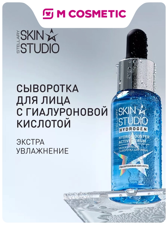 STELLARY SKIN STUDIO Hydrogen Сыворотка для лиц, гиалуроновая кислота, 30 мл - 