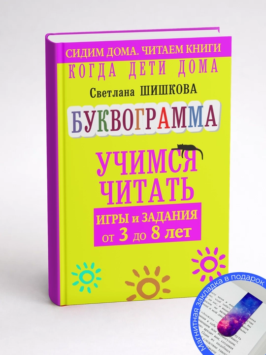 Светлана Шишкова. Когда дети дома. Буквограмма научит читать. Игры и задания от 3 до 6 лет