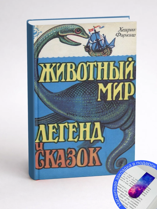Хенрик Фаркаш. Животный мир легенд и сказок (Действительностьи вымысел)