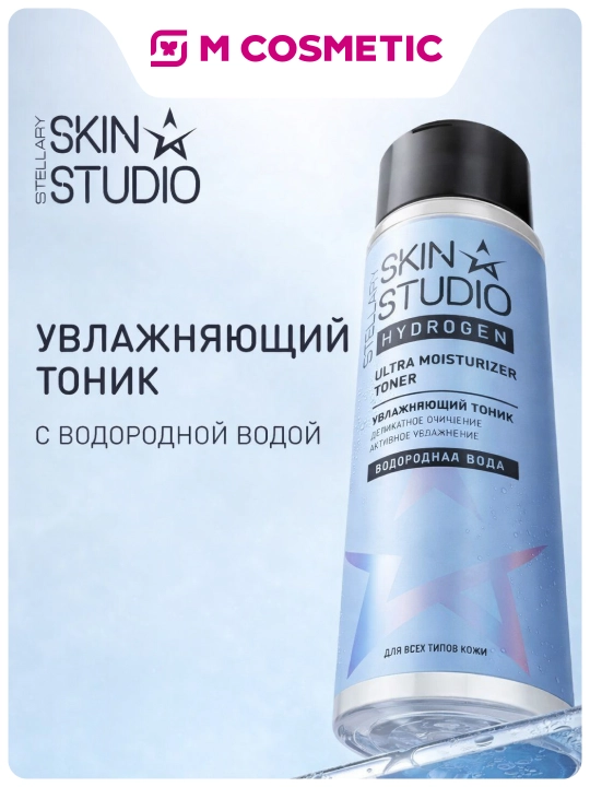 Тоник Stellary, Skin Studio Hydrogen, увлажняющий, 150 мл - 