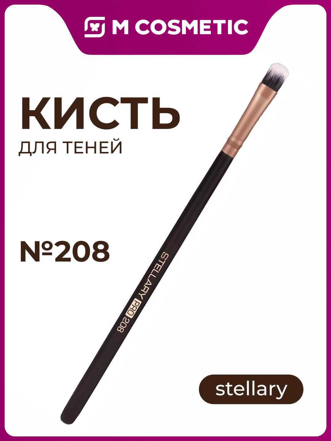 Stellary soya cho‘tkasi, tekis, 208 tus - 