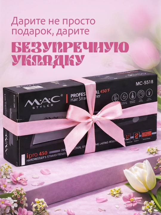 Выпрямитель для волос, утюжок, MAC Styler, вибрация, 480°F, титановое покрытие, стайлер