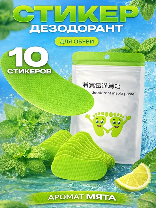 Ароматические стельки для обуви, 10 штук - 