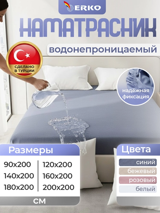ERKO suv o'tkazmaydigan namatrasnik (Turkiya), rezinkali matras qoplamasi (Akvastop) - 
