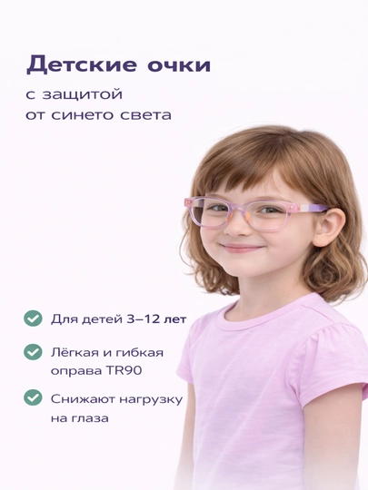 Детские очки TR90 анти-синий свет, гибкая оправа, антибликовые, 3–12 лет — ADOKON-TR90-КОНФЕТН