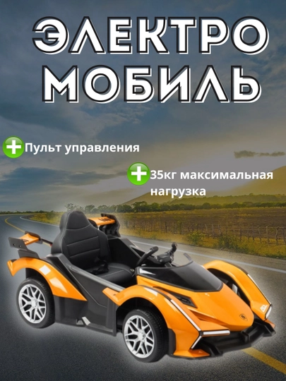 Электромобиль детский, с пультом управления, на аккумуляторе