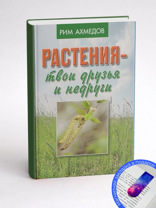 Рим Ахмедов. Растения – твои друзья и недруги