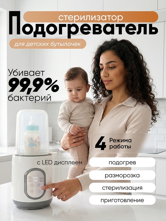 Bolalar uchun butilka isitkich va sterilizator 4 tasi 1 da, muzdan tushirish, bug‘li isitish - 