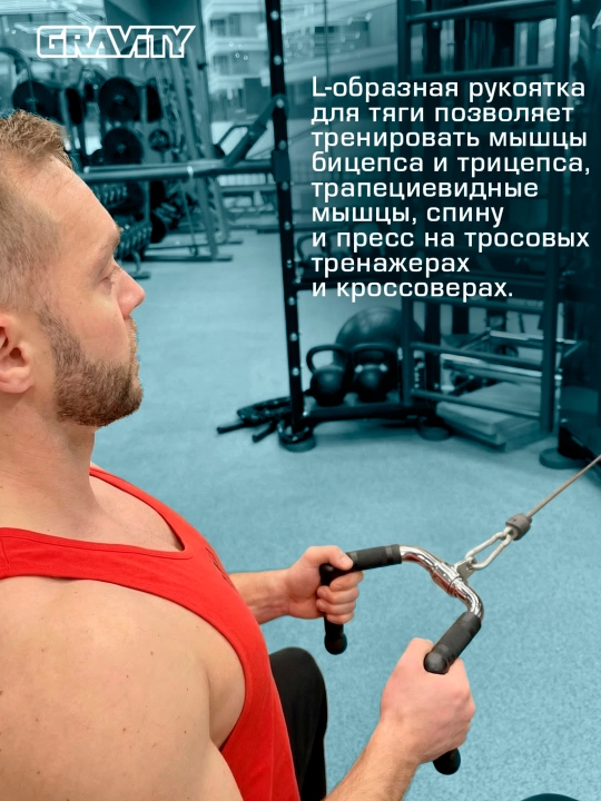 Рукоятка L-образная для тяги Gravity