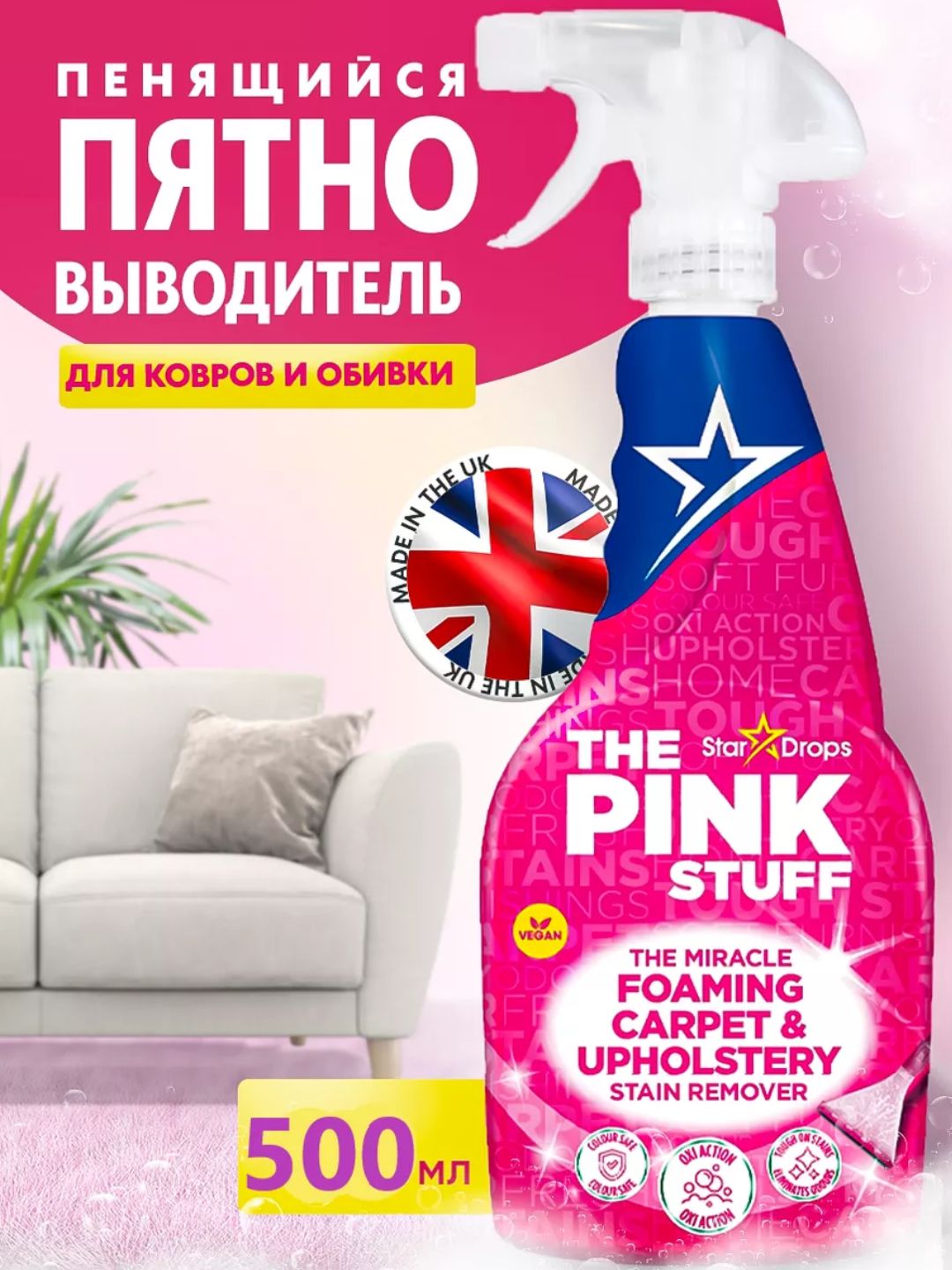 The Pink Stuff gilam va yumshoq qoplamalar uchun ko‘pikli dog‘ ketkazuvchi, 500 ml