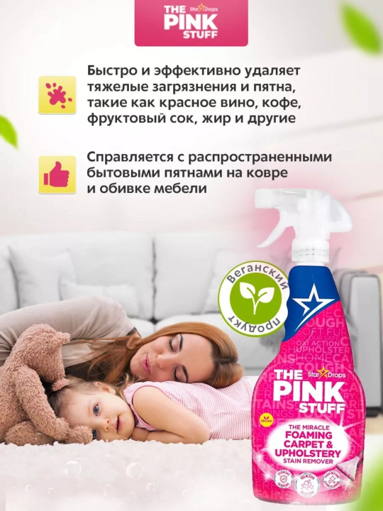 The Pink Stuff gilam va yumshoq qoplamalar uchun ko‘pikli dog‘ ketkazuvchi, 500 ml