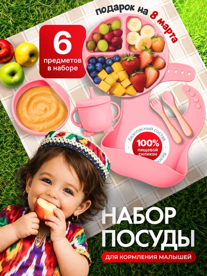 Детская силиконовая посуда, набор для кормления, из 6 приборов — УРЮК-НАБОРРР-РОЗОВ