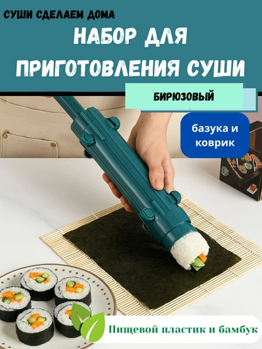 Набор для приготовления суши, 2 предмета: форма+коврик, посуда для кухни, удобно и просто - 