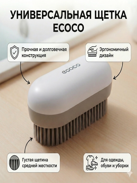Kiyim, poyafzal uchun cho'tka, universal cho'tka, ECOCO