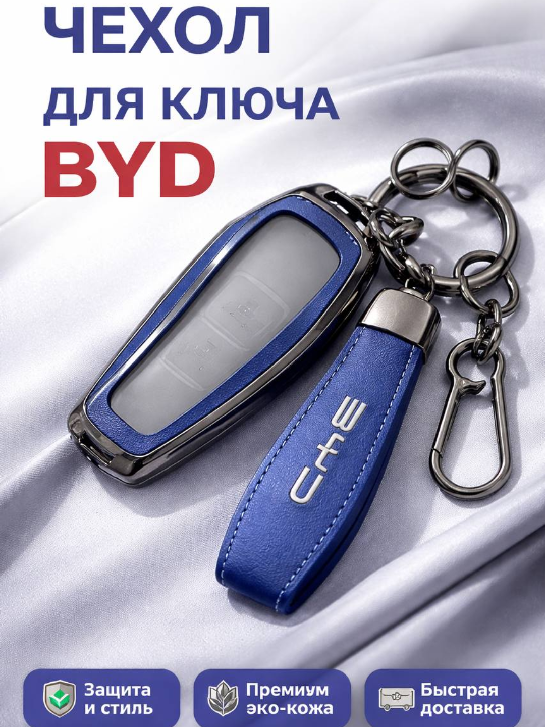 Кожаный чехол для ключа BYD - 