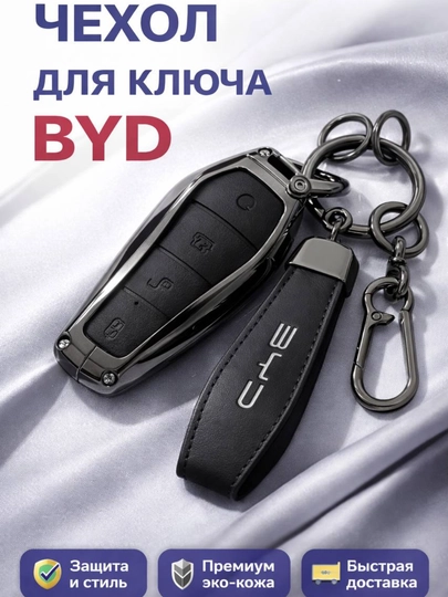 Кожаный чехол для ключа BYD - 