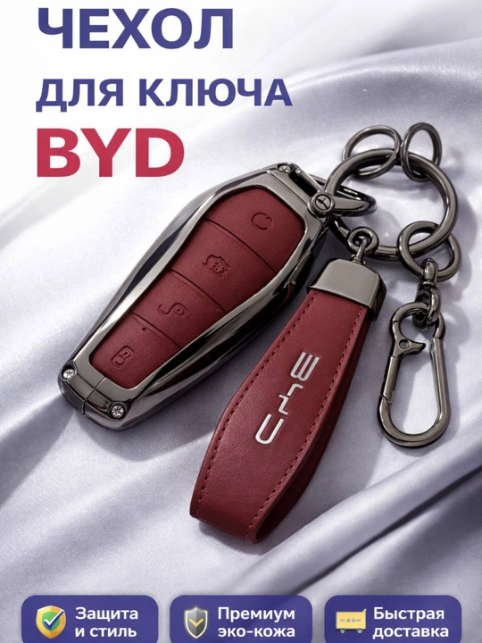 Кожаный чехол для ключа BYD - 