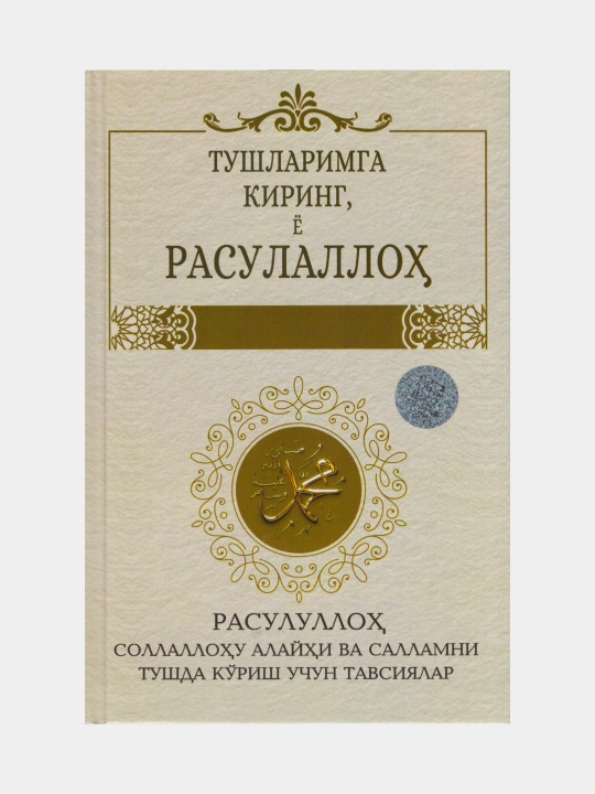 Тушларимга киринг ё Расулуллоҳ - 