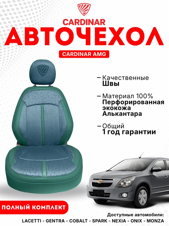 Cardinar AMG чехлы для салона Cobalt и Gentra - 