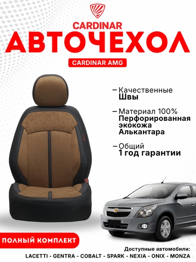 Cardinar AMG чехлы для салона Cobalt и Gentra — CRDNR-AMG-КОРИЧН-Tracker