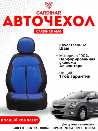 Cardinar AMG чехлы для салона Cobalt и Gentra — CRDNR-AMG-ТЕМНСИН-Tracker