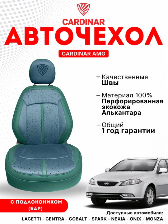 Cardinar AMG чехлы для салона Cobalt и Gentra