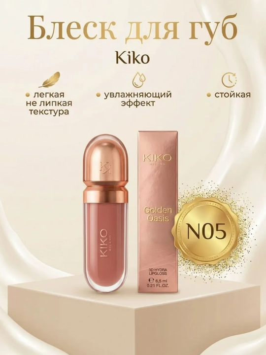 Блеск для губ KIKO Milano Golden Oasis 3D Hydra Lip Gloss - 