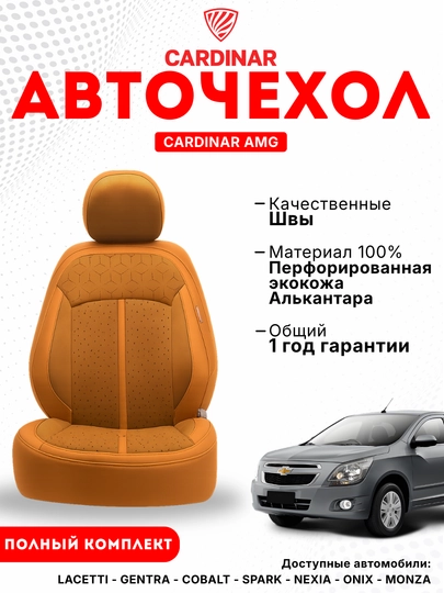 Cardinar AMG чехлы для салона Cobalt и Gentra — CRDNR-AMG-ОРАНЖ-Tracker