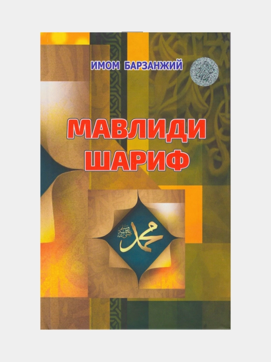 Мавлиди Шариф. Имом Барзанжий - 