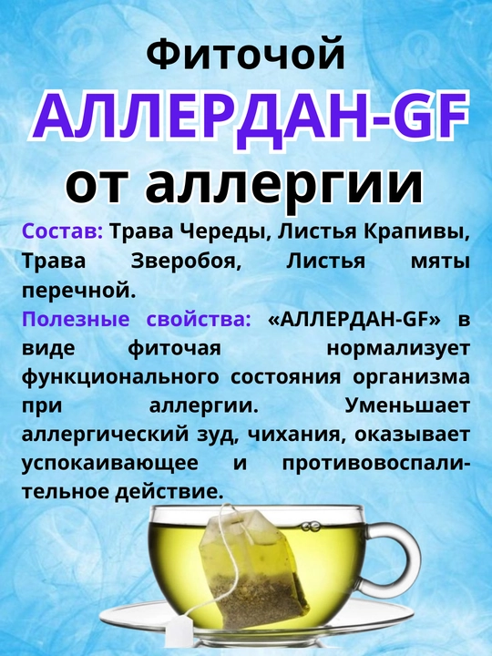 Fitochoy "ALLERDAN-GF" Allergiyaga qarshi 2g №20 dona