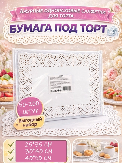 Ажурная бумага под торт, одноразовые салфетки, для сервировки десертов, для выпечки