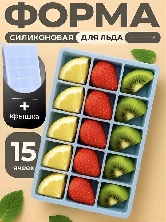 Силиконовая форма для льда с крышкой на 15 ячеек – для коктейлей, соусов, детского питания - 