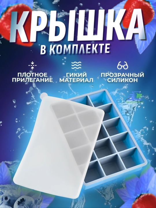 Силиконовая форма для льда с крышкой на 15 ячеек – для коктейлей, соусов, детского питания